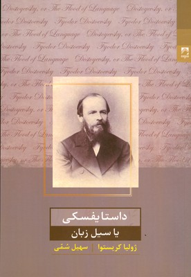 کتاب داستایفسکی یا سیل زبان | انتشارات شوند