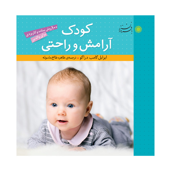کتاب کودک، آرامش و راحتی | انتشارات با فرزندان