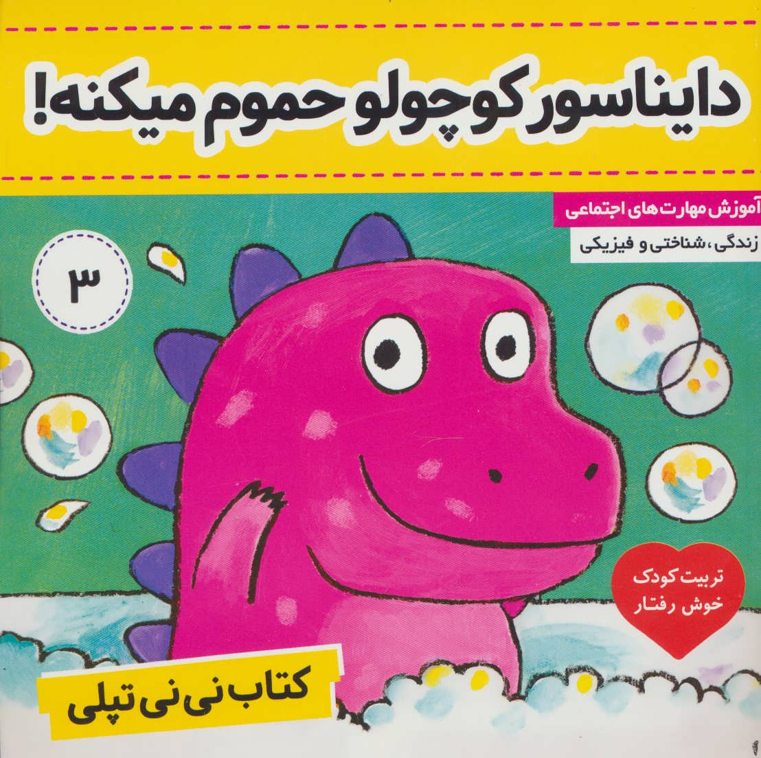 کتاب کتاب نی نی تپلی 3 | انتشارات فرهنگ و هنر