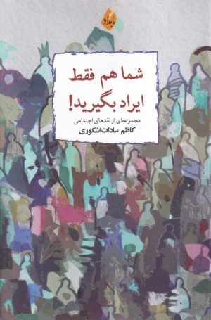 کتاب شما هم فقط ایراد بگیرید | انتشارات بامداد نو