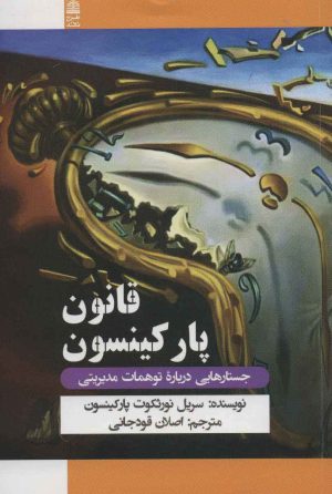 کتاب قانون پارکینسون | انتشارات طرح نقد