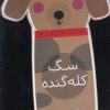 کتاب سگ کله گنده | انتشارات پیام مشرق