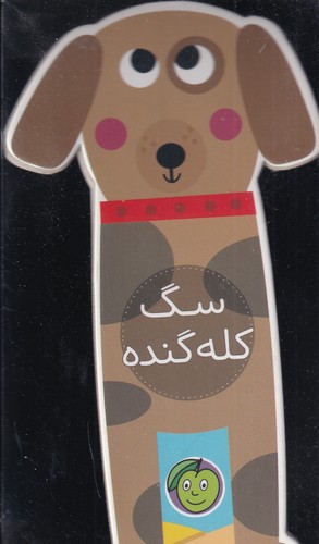 کتاب سگ کله گنده | انتشارات پیام مشرق