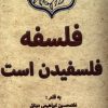 کتاب فلسفه فلسفیدن است | انتشارات نور اشراق