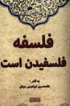 کتاب فلسفه فلسفیدن است | انتشارات نور اشراق
