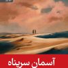 کتاب آسمان سرپناه | انتشارات رایبد