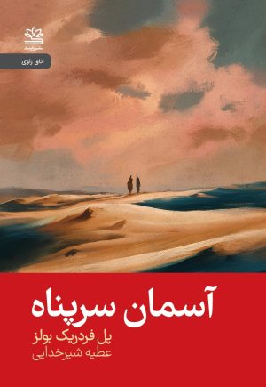 کتاب آسمان سرپناه | انتشارات رایبد