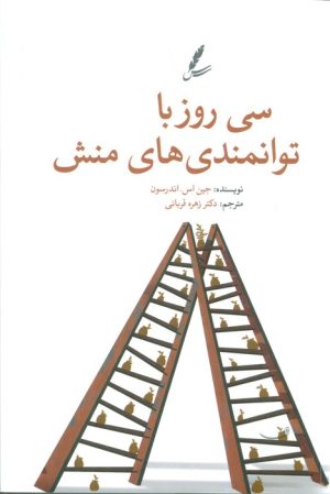 کتاب سی روز با توانمندی‌های منش | انتشارات سایه سخن