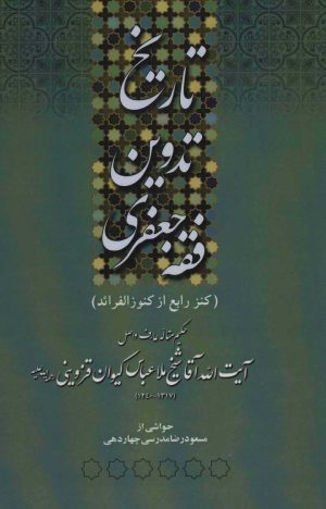 کتاب تاریخ تدوین فقه جعفری | انتشارات آفرینش