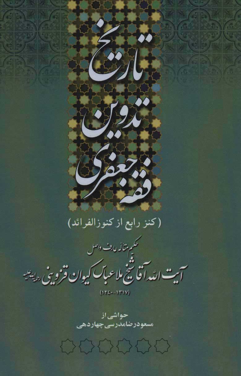 کتاب تاریخ تدوین فقه جعفری | انتشارات آفرینش