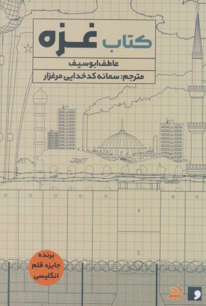 کتاب کتاب غزه | انتشارات اندیشه مولانا