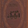 کتاب ایلیاد | انتشارات پارمیس