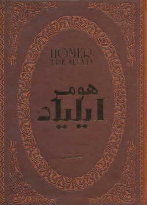 کتاب ایلیاد | انتشارات پارمیس