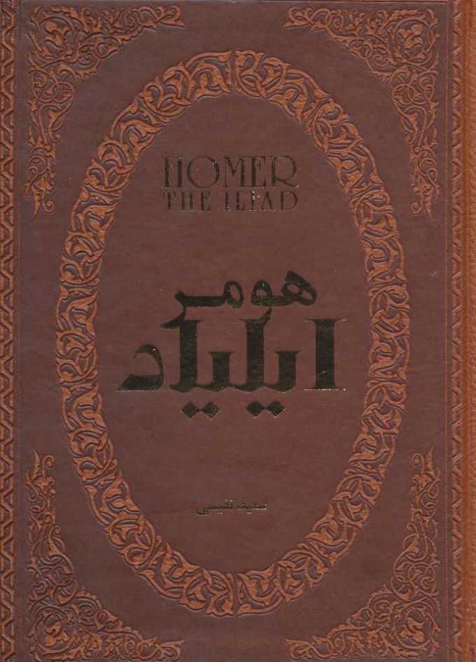 کتاب ایلیاد | انتشارات پارمیس