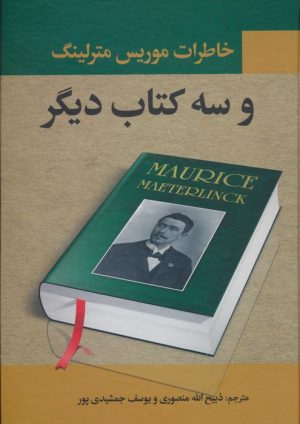 کتاب خاطرات موریس مترلینگ و سه کتاب دیگر | انتشارات نگارستان کتاب