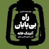 کتاب راه بی پایان | انتشارات هنوز