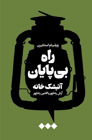 کتاب راه بی پایان | انتشارات هنوز
