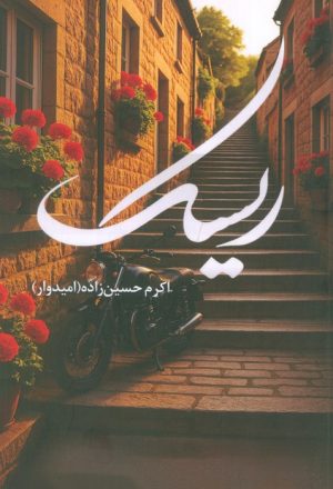 کتاب ریسک | انتشارات شقایق