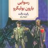کتاب رسوایی بارون بولیگرو | انتشارات دیدآور