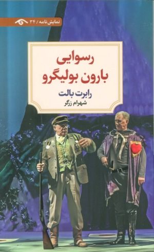 کتاب رسوایی بارون بولیگرو | انتشارات دیدآور