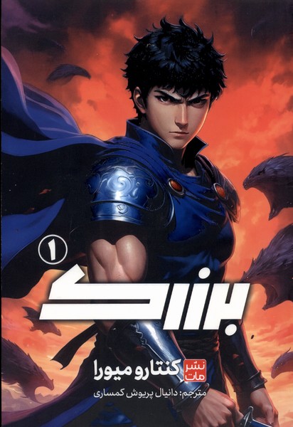 کتاب برزرک 1 | انتشارات مات