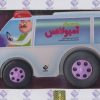 کتاب به من می گن آمبولانس | انتشارات جابیرو