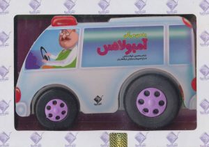کتاب به من می گن آمبولانس | انتشارات جابیرو