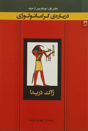 کتاب درباره گراماتولوژی | انتشارات شوند