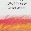 کتاب کار با احساسات در روابط درمانی | انتشارات مانا کتاب