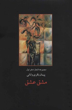 کتاب مشق عشق | انتشارات پارس کتاب