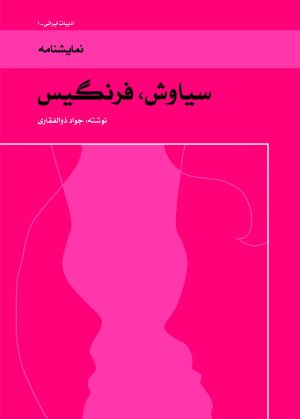 کتاب سیاوش، فرنگیس | انتشارات موسسه فرهنگی هنری نوروز هنر