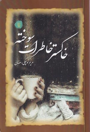 کتاب خاکستر خاطرات سوخته | انتشارات کامک