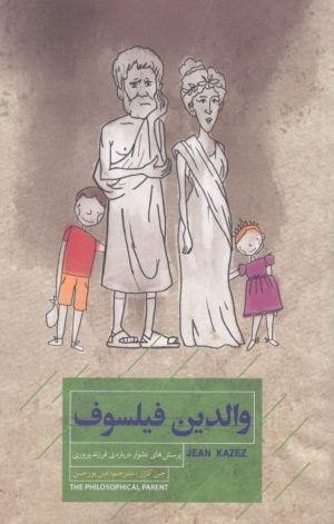 کتاب والدین فیلسوف | انتشارات کتاب خوانا
