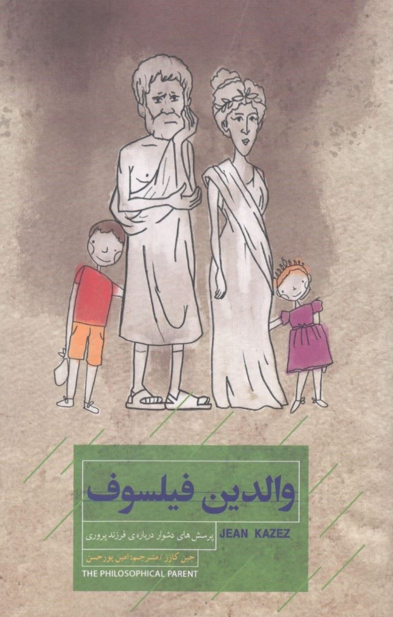 کتاب والدین فیلسوف | انتشارات کتاب خوانا