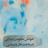 کتاب خوانش حکومت اسلامی در ساحت نظریه سیاسی | انتشارات جهاد دانشگاهی