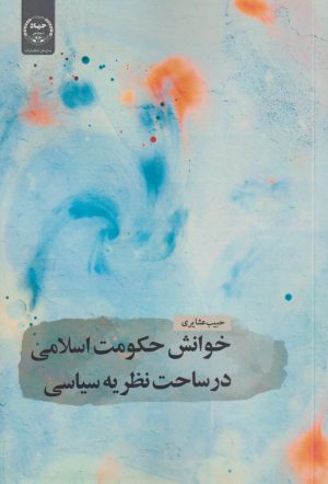 کتاب خوانش حکومت اسلامی در ساحت نظریه سیاسی | انتشارات جهاد دانشگاهی
