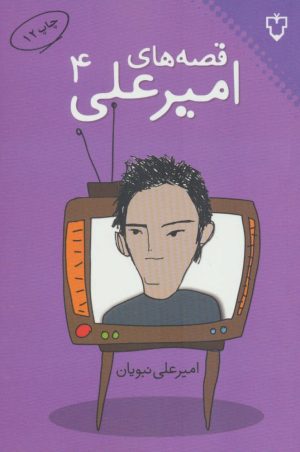 کتاب قصه های امیرعلی 4 | انتشارات نقش و نگار