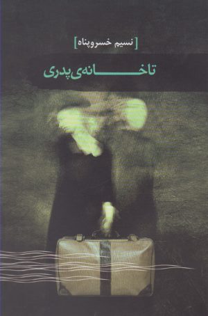 کتاب تا خانه ی پدری | انتشارات سمام