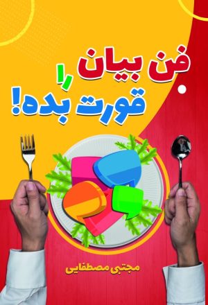 کتاب فن بیان را قورت بده | انتشارات سخنوران