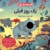 کتاب یک روز فیلی | انتشارات با فرزندان
