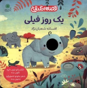 کتاب یک روز فیلی | انتشارات با فرزندان