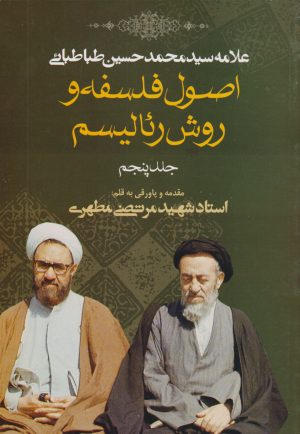 کتاب اصول فلسفه و روش رئالیسم | انتشارات صدرا