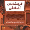 کتاب فرونشاندن آشفتگی | انتشارات میلکان