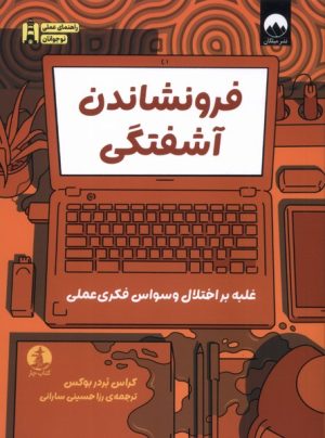 کتاب فرونشاندن آشفتگی | انتشارات میلکان