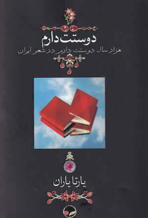 کتاب دوستت دارم (جیبی بدون قاب) | انتشارات دوران