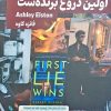 کتاب اولین دروغ برندهست | انتشارات 360 درجه