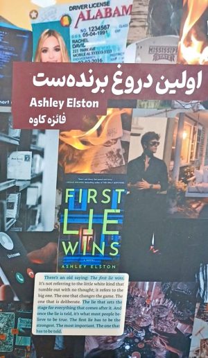کتاب اولین دروغ برنده‌ست | انتشارات 360 درجه