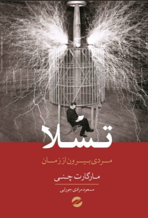 کتاب تسلا | انتشارات معین