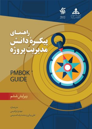 کتاب راهنمای پیکره دانش مدیریت پروژه | انتشارات آریانا قلم