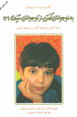 کتاب به نوجوانان گفتن از نوجوانان شنیدن (3) | انتشارات دایره
